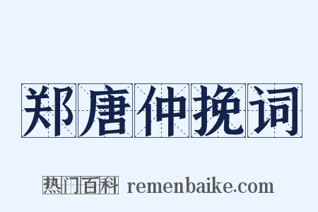 郑唐仲挽词是什么意思的图片